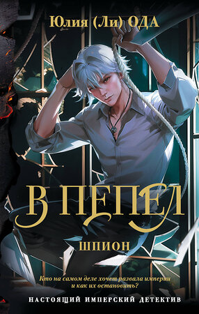 АСТ Юлия Ода "В пепел. Шпион" 558841 978-5-17-173971-3 