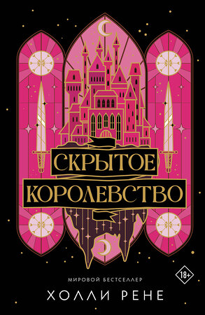АСТ Холли Рене "Скрытое королевство" 558842 978-5-17-173970-6 