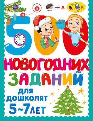 АСТ Дмитриева В.Г. "500 новогодних заданий для дошколят. 5-7 лет" 558845 978-5-17-174124-2 