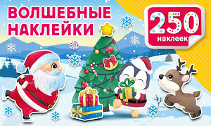 АСТ Дмитриева В.Г. "Волшебные наклейки" 558846 978-5-17-174135-8 