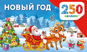 АСТ Дмитриева В.Г. "Новый год" 558847 978-5-17-174134-1 