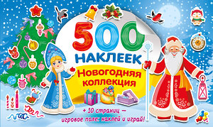 АСТ Дмитриева В.Г. "Новогодняя коллекция" 558849 978-5-17-174137-2 