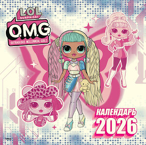 АСТ . "L.O.L. Surprise! O.M.G. Календарь 2026" 558850 978-5-17-174204-1 