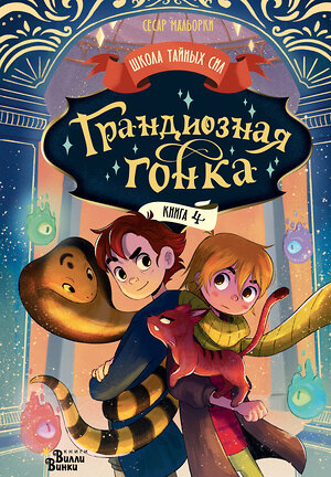 АСТ Сесар Мальорки "Грандиозная гонка" 558851 978-5-17-177934-4 