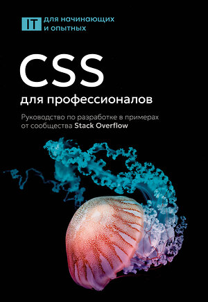 АСТ . "CSS для профессионалов. Руководство по разработке в примерах от сообщества Stack Overflow" 558853 978-5-17-174752-7 
