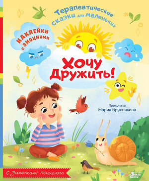 АСТ Хомякова К.В. "Хочу дружить!" 558854 978-5-17-175002-2 
