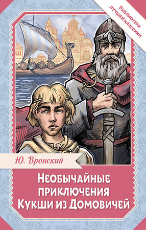 АСТ Вронский Ю. "Необычайные приключения Кукши из Домовичей" 558857 978-5-17-175702-1 