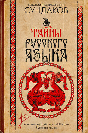 АСТ Сундаков В.В. "Тайны русского языка" 558859 978-5-17-175843-1 