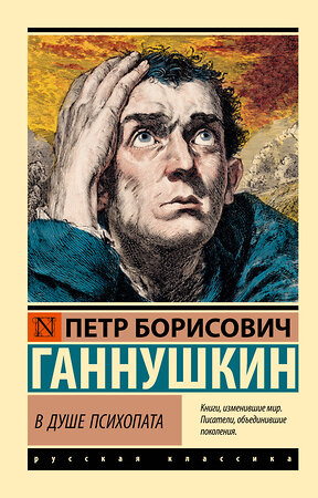 АСТ Петр Борисович Ганнушкин "В душе психопата" 558865 978-5-17-176056-4 
