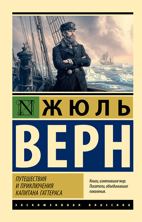АСТ Жюль Верн "Путешествия и приключения капитана Гаттераса" 558866 978-5-17-176086-1 