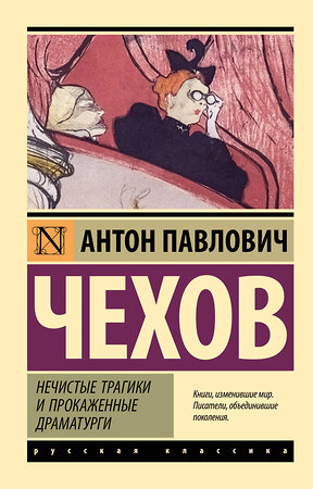 АСТ Антон Павлович Чехов "Нечистые трагики и прокаженные драматурги" 558869 978-5-17-176060-1 
