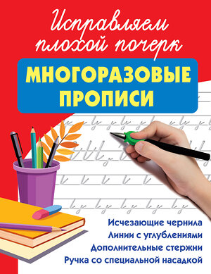 АСТ Дмитриева В.Г. "Исправляем плохой почерк" 558872 978-5-17-176191-2 