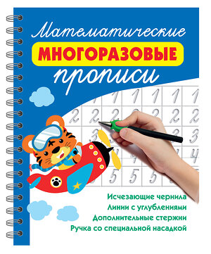 АСТ Дмитриева В.Г. "Математические многоразовые прописи" 558874 978-5-17-176287-2 