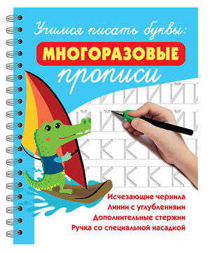 АСТ Дмитриева В.Г. "Учимся писать буквы: многоразовые прописи" 558875 978-5-17-176288-9 