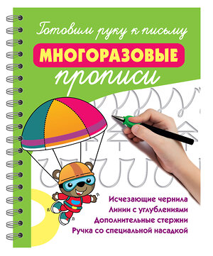 АСТ Дмитриева В.Г. "Готовим руку к письму: многоразовые прописи" 558876 978-5-17-176285-8 