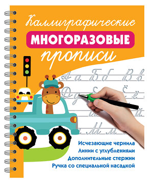 АСТ Дмитриева В.Г. "Каллиграфические многоразовые прописи" 558877 978-5-17-176286-5 
