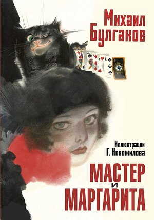 АСТ Булгаков М.А. "Мастер и Маргарита. Рис. Г. Новожилова" 558878 978-5-17-176297-1 
