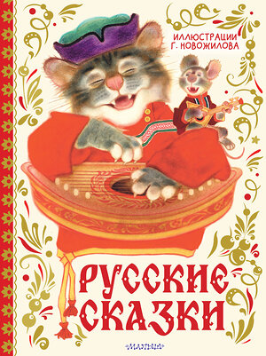 АСТ обработка Г. Д. Новожилова "Русские сказки. Рис. Г. Новожилова" 558879 978-5-17-176299-5 