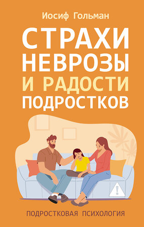 АСТ Иосиф Гольман "Страхи, неврозы и радости подростков" 558880 978-5-17-179320-3 