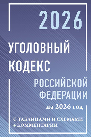 АСТ . "Уголовный кодекс Российской Федерации на 2026 год с таблицами и схемами + комментарии" 558882 978-5-17-176727-3 