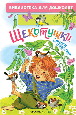 АСТ Яхнин Л.Л., Токмакова И.П., Пикулева Н.В. "Щекотушки. Стихи и песенки" 558883 978-5-17-176788-4 