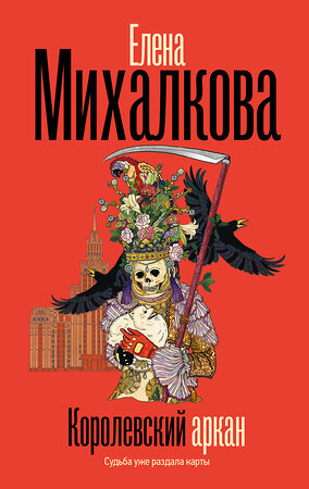 АСТ Елена Михалкова "Королевский аркан" 558884 978-5-17-176806-5 