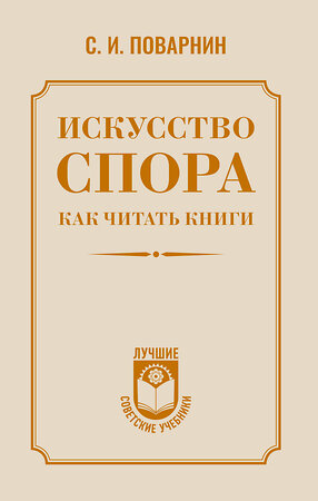 АСТ С. И. Поварнин "Искусство спора. Как читать книги" 558893 978-5-17-177369-4 