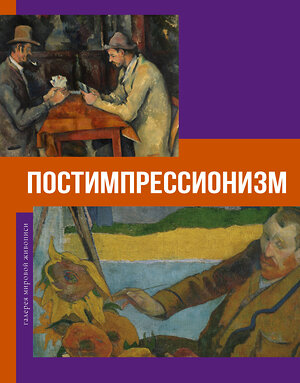АСТ Владимир Баженов "Постимпрессионизм" 558894 978-5-17-177387-8 