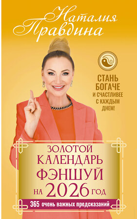 АСТ Наталия Правдина "Золотой календарь фэншуй на 2026 год. 365 очень важных предсказаний. Стань богаче и счастливее с каждым днем!" 558895 978-5-17-177782-1 