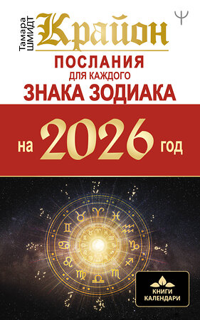 АСТ Тамара Шмидт "КРАЙОН. Послания для каждого Знака Зодиака на 2026 год" 558896 978-5-17-177770-8 