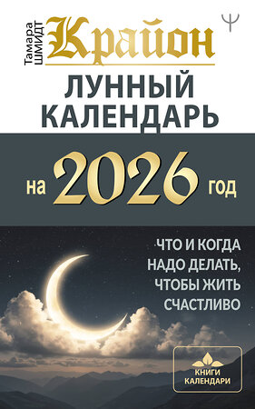АСТ Тамара Шмидт "КРАЙОН. Лунный календарь на 2026 год. Что и когда надо делать, чтобы жить счастливо" 558897 978-5-17-177769-2 