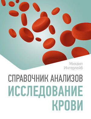 АСТ Михаил Ингерлейб "Справочник анализов. Исследование крови" 558899 978-5-17-177725-8 