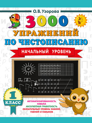 АСТ Узорова О.В. "3000 упражнений по чистописанию. Начальный уровень. 1 класс" 558900 978-5-17-177889-7 