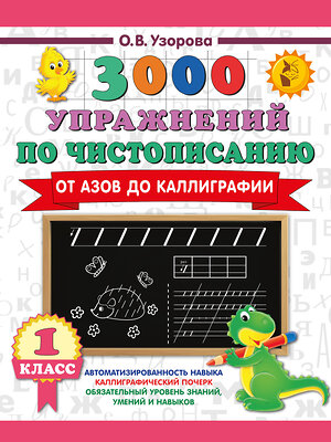 АСТ Узорова О.В. "3000 упражнений по чистописанию. От азов до каллиграфии. 1 класс" 558901 978-5-17-177892-7 