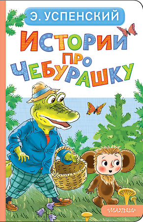АСТ Э. Успенский "Истории про Чебурашку" 558903 978-5-17-178055-5 