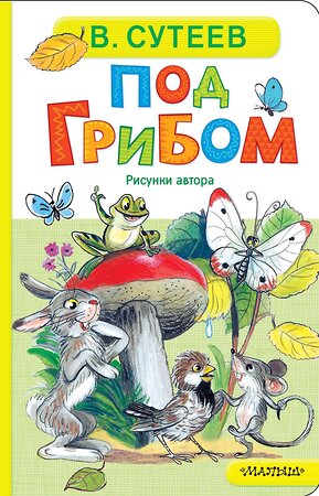 АСТ Сутеев В. Г. "Под грибом" 558906 978-5-17-178084-5 