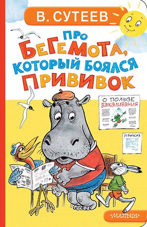 АСТ Сутеев В.Г. "Про бегемота, который боялся прививок" 558907 978-5-17-178085-2 