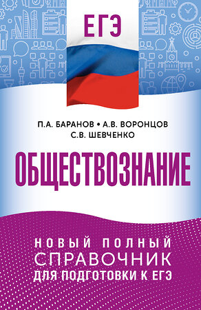 АСТ П. А. Баранов, А. В. Воронцов, С. В. Шевченко "ЕГЭ. Обществознание. Новый полный справочник для подготовки к ЕГЭ" 558911 978-5-17-178164-4 