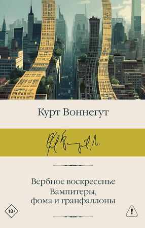 АСТ Курт Воннегут "Вербное воскресенье. Вампитеры, фома и гранфаллоны" 558915 978-5-17-178237-5 