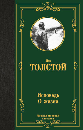 АСТ Лев Николаевич Толстой "Исповедь. О жизни" 558917 978-5-17-178271-9 