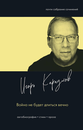 АСТ Игорь Караулов "Война не будет длиться вечно" 558918 978-5-17-178286-3 