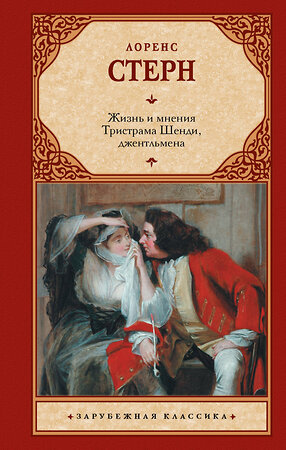 АСТ Лоренс Стерн "Жизнь и мнения Тристрама Шенди, джентльмена" 558919 978-5-17-178277-1 