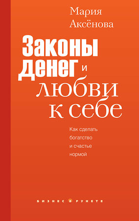 АСТ Мария Аксенова "Законы денег и любви к себе" 558921 978-5-17-178693-9 