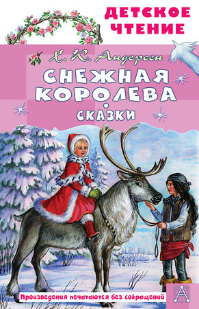 АСТ Х. К. Андерсен "Снежная королева. Сказки" 558923 978-5-17-178837-7 
