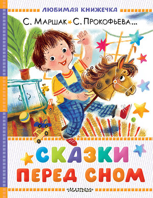 АСТ Маршак С.Я., Прокофьева С.Л., Козлов С.Г. "Сказки перед сном" 558924 978-5-17-178850-6 