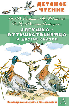 АСТ Гаршин В.М., Мамин-Сибиряк Д.Н., Житков Б.С. "Лягушка-путешественница и другие сказки" 558925 978-5-17-178836-0 