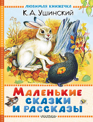 АСТ Ушинский К.Д. "Маленькие сказки и рассказы" 558926 978-5-17-178852-0 