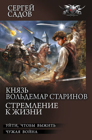 АСТ Сергей Садов "Князь Вольдемар Старинов. Стремление к жизни" 558927 978-5-17-178889-6 