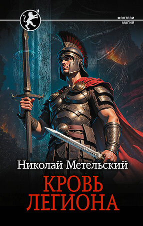 АСТ Николай Метельский "Кровь легиона" 558929 978-5-17-178895-7 