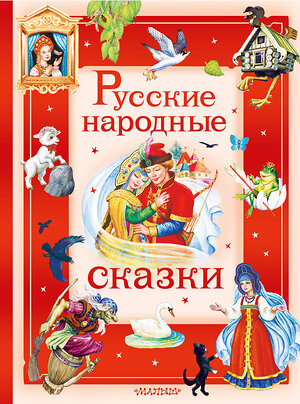 АСТ В пересказе А. Афанасьева, И. Карнауховой и др. "Русские народные сказки" 558930 978-5-17-178909-1 